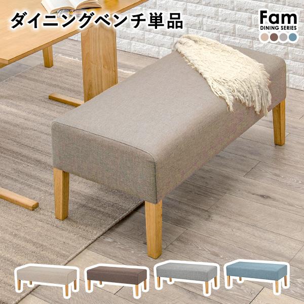 北欧風ダイニングベンチ 1脚 単品 ダイニング ベンチ ソファーベンチ ソファベンチ おしゃれ オシャレ シンプル グレー ブルー【Fam】ファム