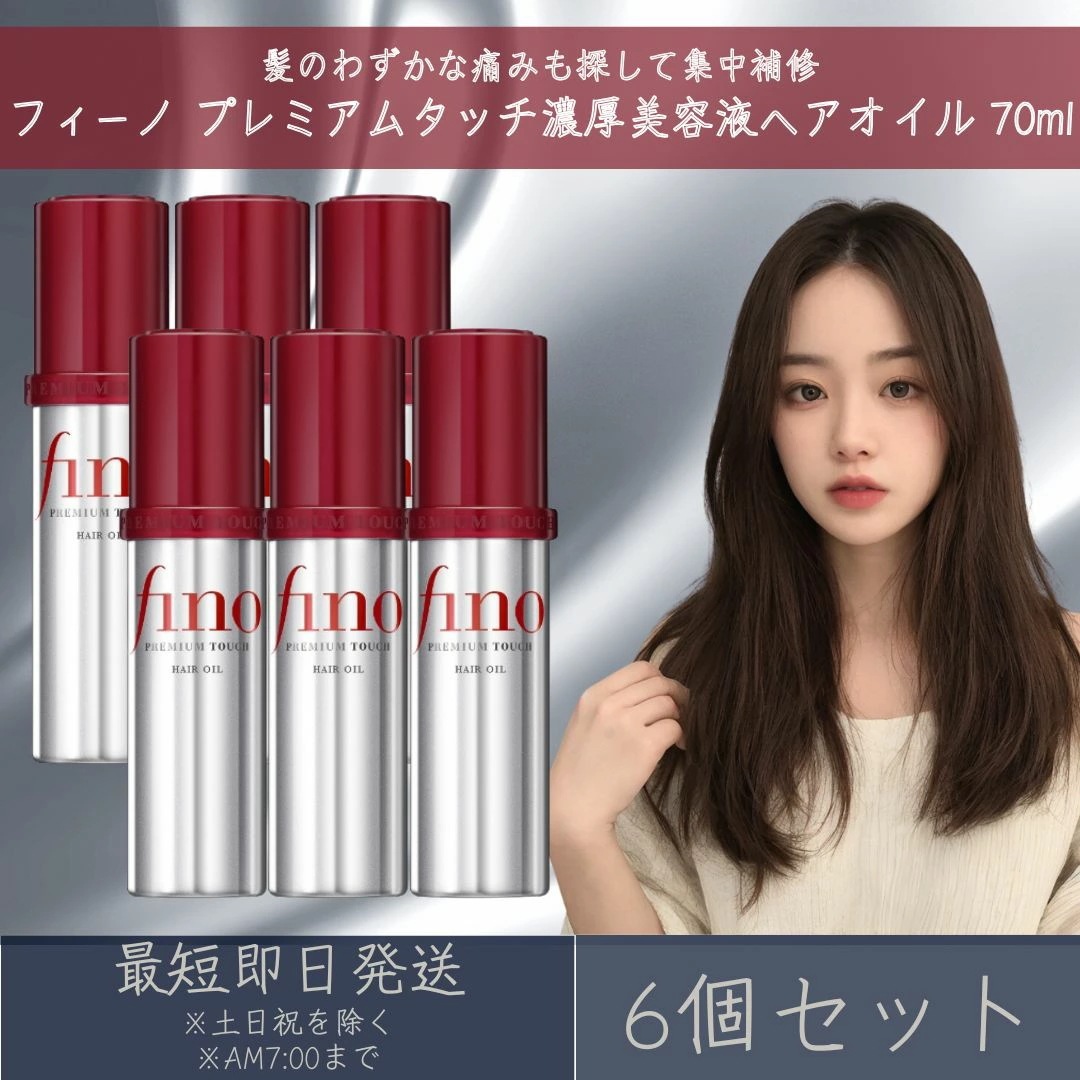 ファイントゥデイ フィーノ プレミアムタッチ 濃厚美容液ヘアオイル 70mL 6個セット fino 資生堂 ヘアトリートメント ダメージ補修 洗い流さないトリートメント アウトバストリートメント