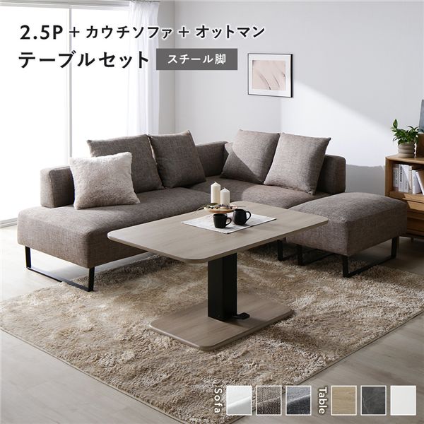 コーナー カウチソファ テーブルセット 2.5人掛け＋カウチソファ＋オットマン：ミックスブラウン スチール脚 テーブル：ナチュラル