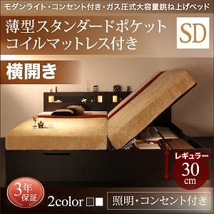 ライト付き ガス圧式 跳ね上げ収納ベッド [ルナライト] [薄型スタンダードポケットコイルマットレス付き] 横開き セミダブル 深さレギュラー [フレーム色]ダークブラウン