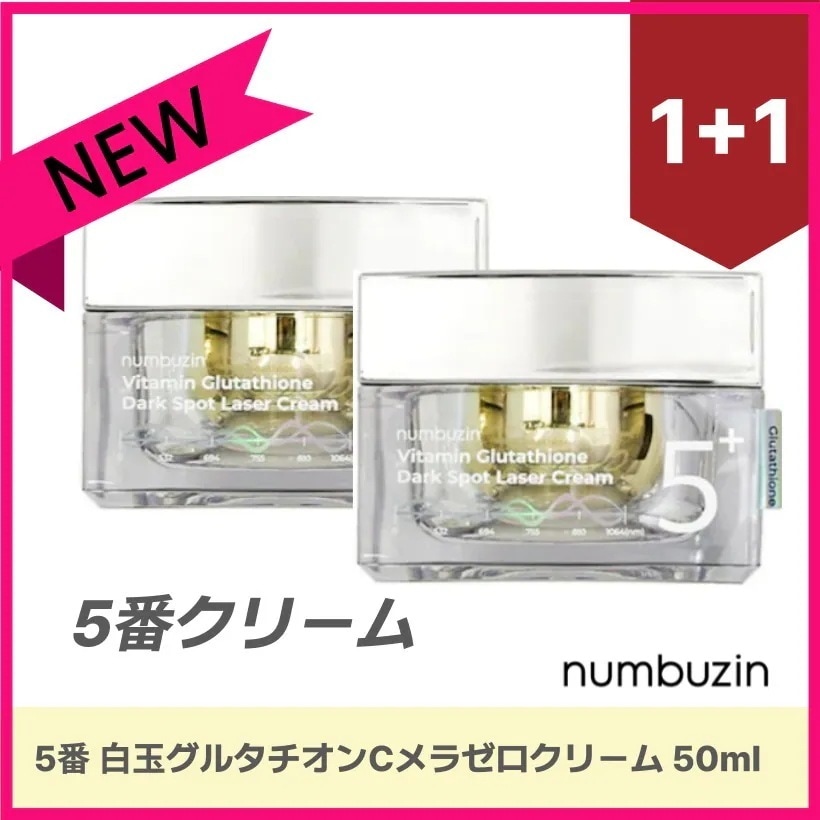 5番 白玉グルタチオンCメラゼロクリーム, 50ml X2個 韓国スキンケア 韓国 コスメ