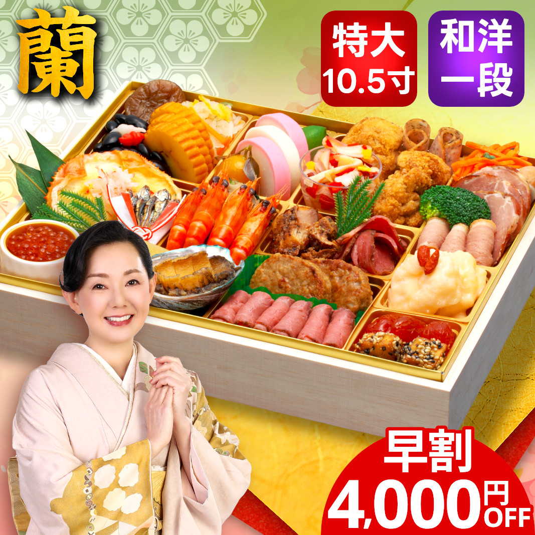 おせち料理 おせち 2026 早割 予約 蘭 全34品 2～3人前