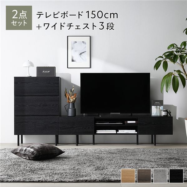 ワイド テレビボード ＋ チェスト 2点セット テレビボード幅150cm ＋ ワイドチェスト3段 ブラック スチール 脚付 テレビ台
