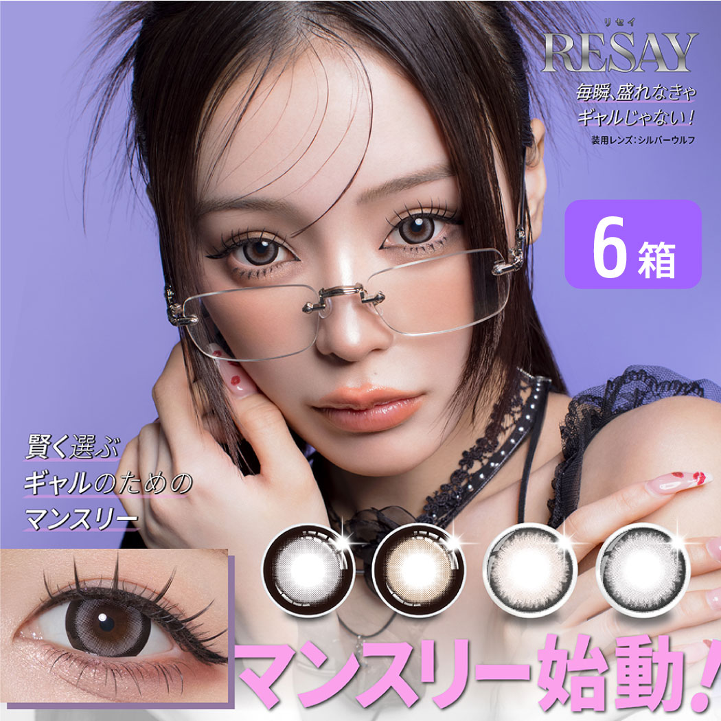 リセイ resay 1month 6箱セット (1箱2枚) カラコン ワンマンス 1ヶ月使い捨て