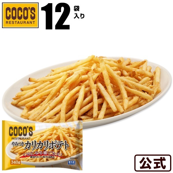 やみつきカリカリポテト 340g 12袋 冷凍