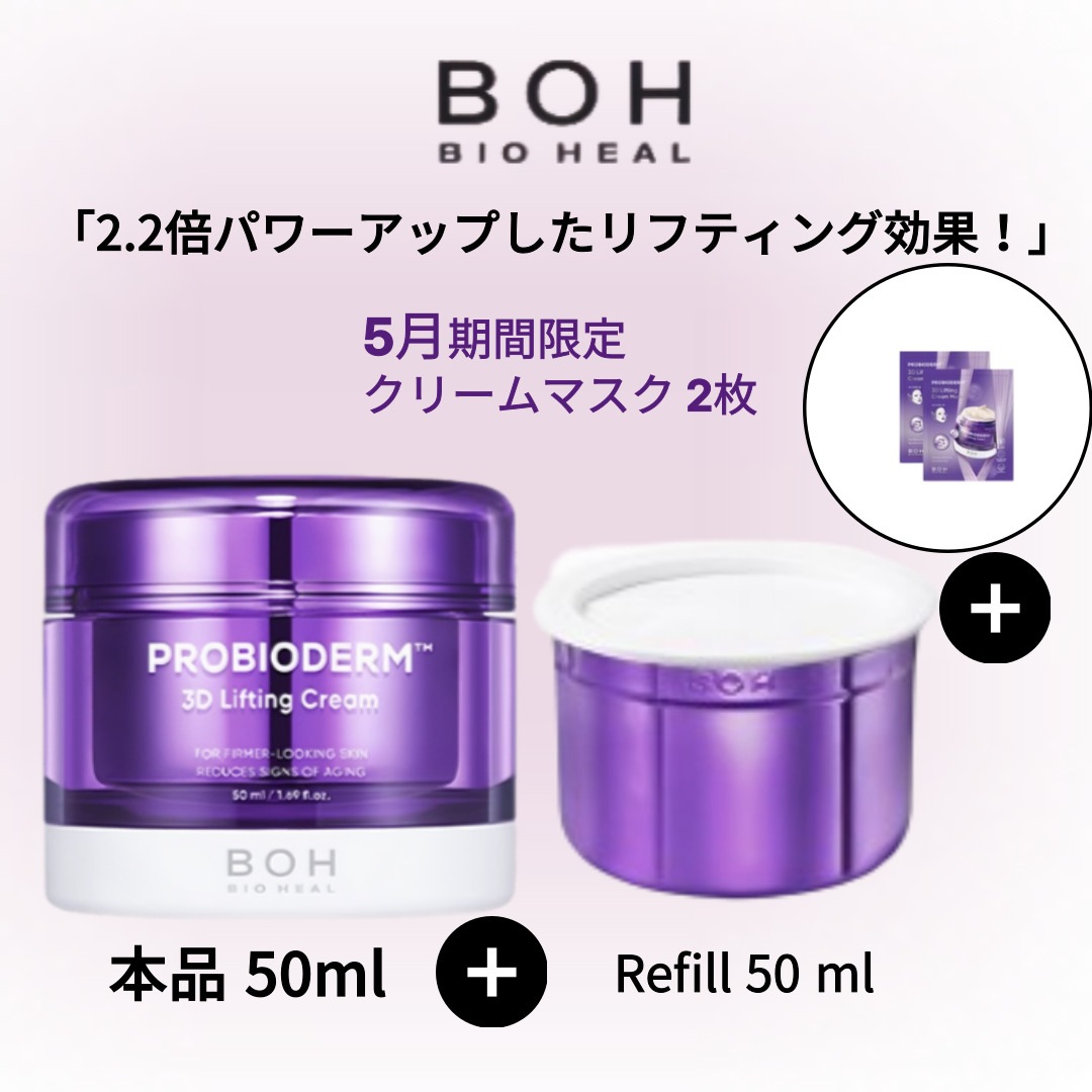 [本品+リフィル 1+1] BOH バイオヒルボ プロバイオダム 3Dリフティングクリーム 50ml プロバイオダム