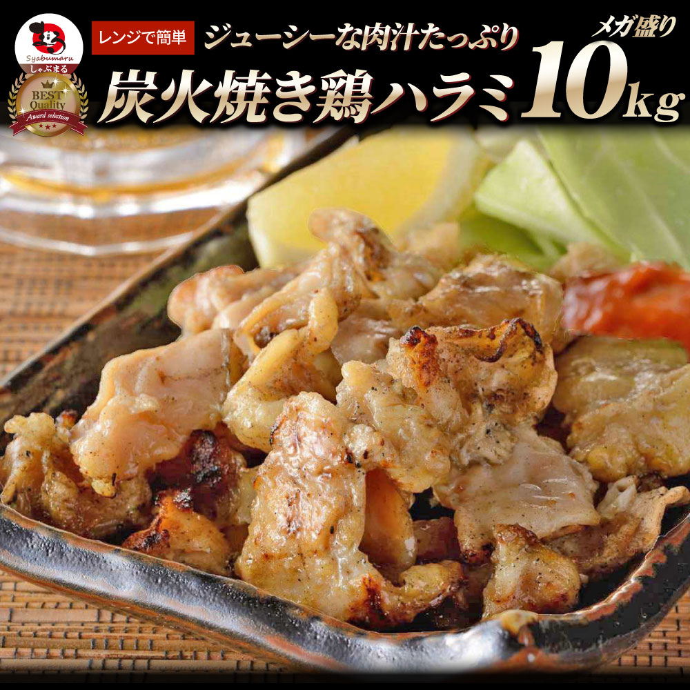 炭火焼き 鶏ハラミ 10kg（500g×20P） 惣菜 やきとり 焼き鳥 温めるだけ レンジ ヤキトリ おつまみ あすつく 冷凍