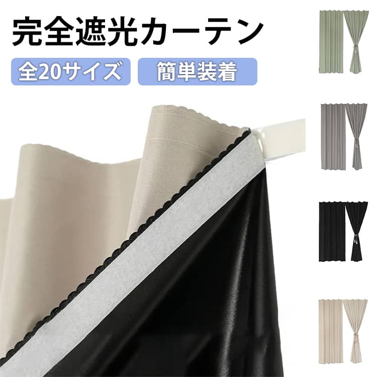 セール中工具不要 遮熱 小窓 取付簡単 貼るだけ 遮光カーテン 100％遮光 昼夜目隠し シート 無地 風 居間 遮光シート 紫外線 のれん 穴あけ不要 窓 無地 厚手 洗える 完全遮光 サ