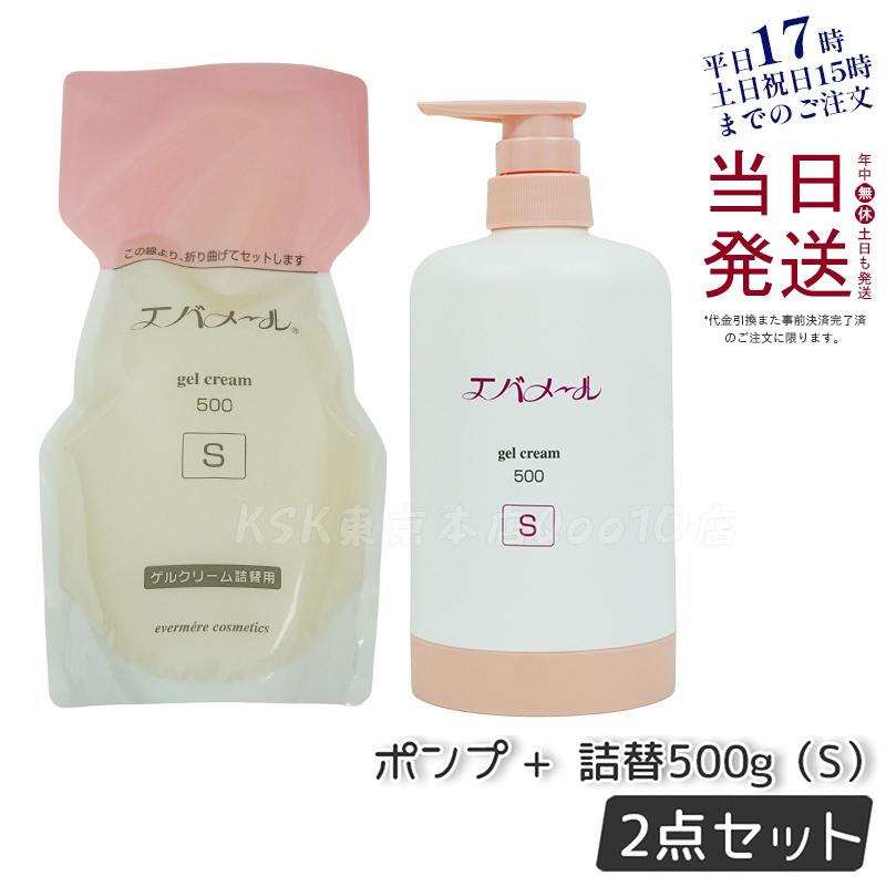 【本体+レフィル】エバメール ゲルクリーム ポンプ S 500g ゲルクリームS 詰替用 500g 保湿クリーム スキンケア 敏感肌 低刺激性 全身保湿 オールインワンゲルクリーム