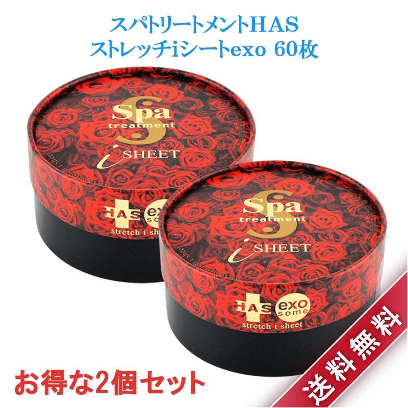 2個セット スパトリートメント HAS ストレッチiシート exo 60枚入 目元美容液 シートマスク パック 美容液 マスク フェイスマスク リニューアル