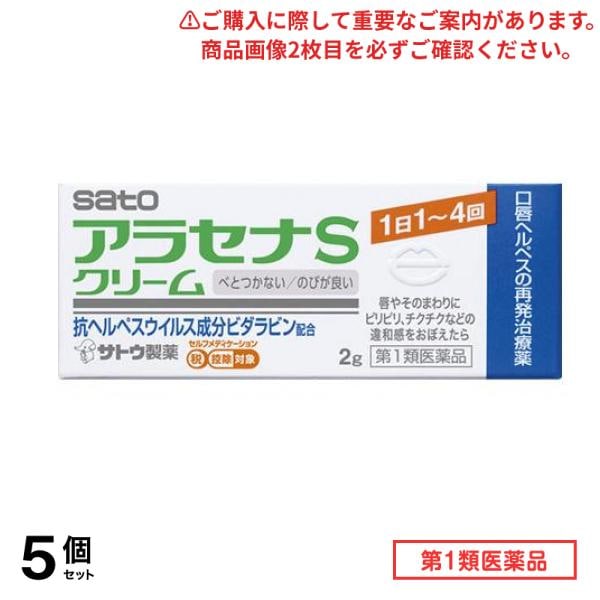 第１類医薬品 アラセナSクリーム 口唇ヘルペスの再発治療薬 2g 5個セット
