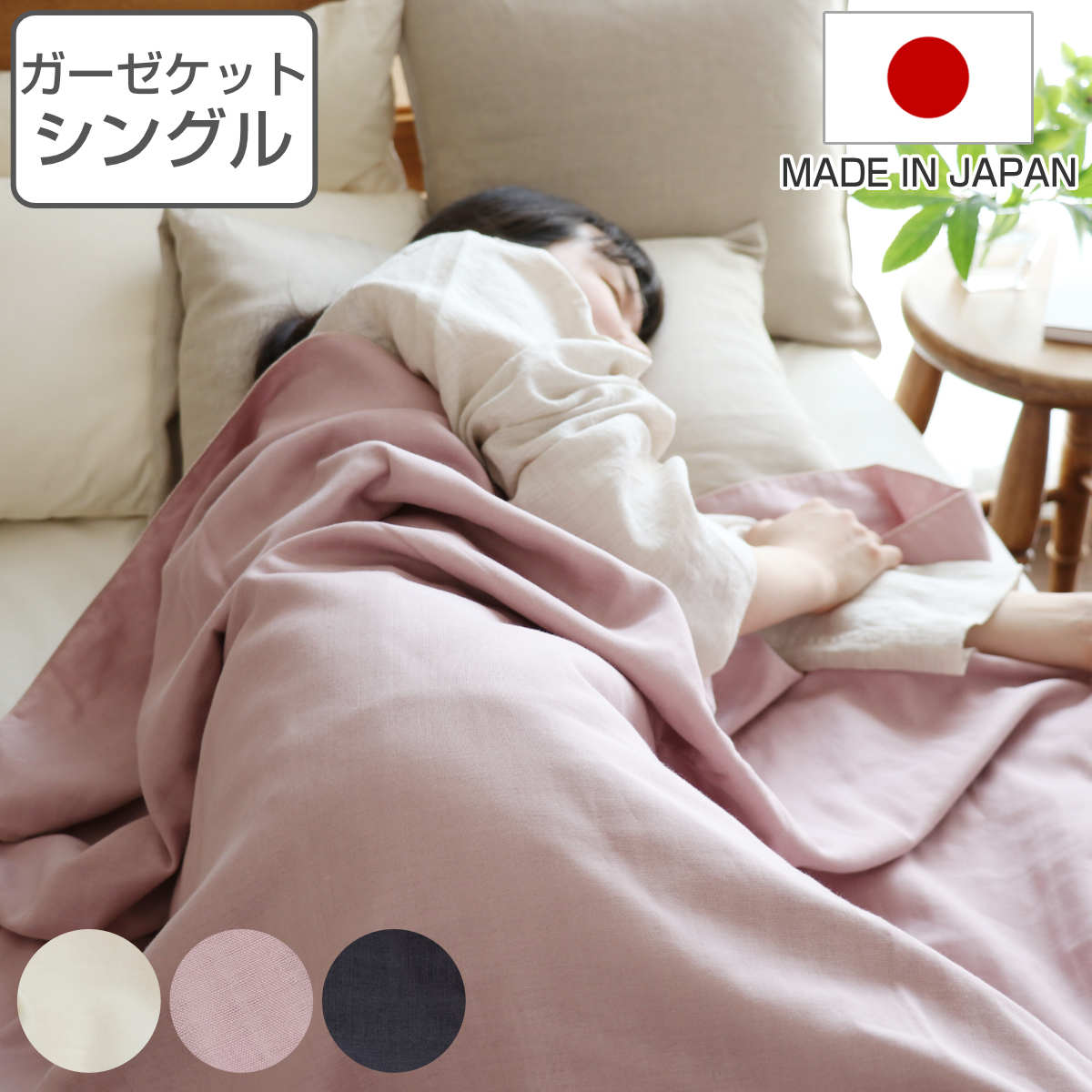 ガーゼケット 140x200cm オーガニックコットン 綿100％ 日本製 シングル 4重 ガーゼ 洗える ブランケット 肌掛け 肌布団 夏布団 ふんわり やわらかい 肌触り 春夏 ギフト