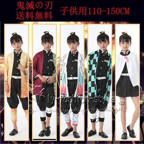 【品質良い 大好評中】子供用 [当店人気商品] 禰豆子 炭治郎 冨岡義勇 我妻善逸 胡蝶しぶ 栗花落カナヲ 煉獄杏寿郎 ウィッグ コスプレ衣装 鬼殺隊 隊服 着物 和服 コミケ 子供向け