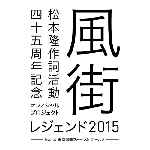 オムニバス ／ 松本 隆 作詞活動45周年記念オフィシャル・プロジェクト 風街レジェンド2015.. (Blu-ray) COXA-1286