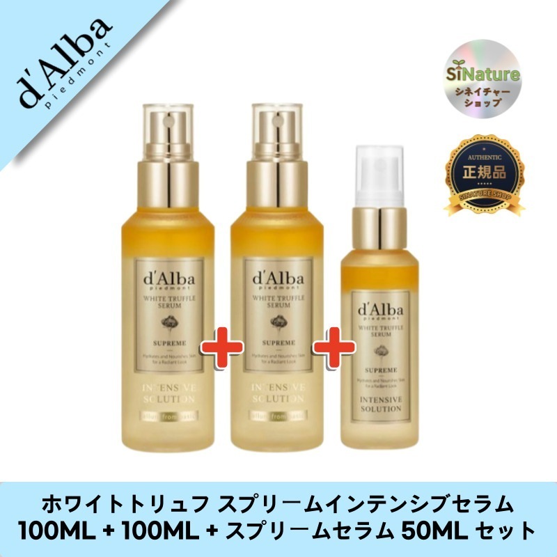 ホワイトトリュフ スプリームインテンシブセラム 100ML + 100ML + スプリームセラム 50ML セット - 完璧な保湿体験！