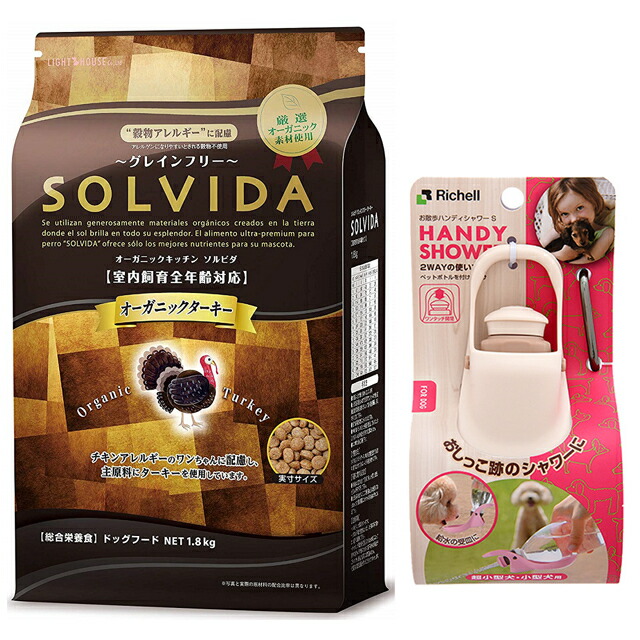 ソルビダ グレインフリー ターキー 全年齢対応 1.8kg【お散歩ハンディシャワー Ｓサイズ アイボリー付】
