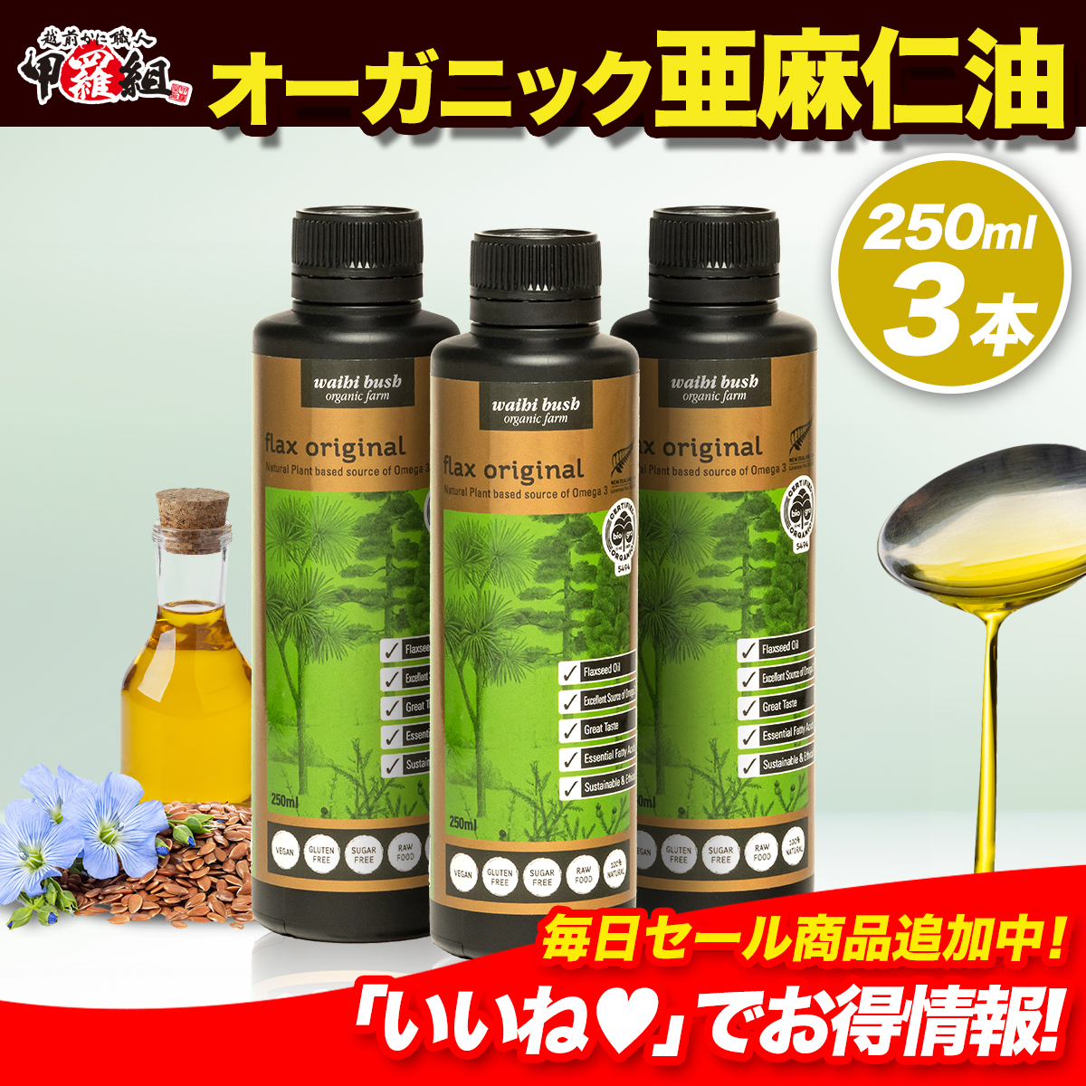 【メガ割セール中】ニュージーランド産 オーガニック 亜麻仁油 250ml ×3本 有機栽培 アマニ あまに アマニ油 アマニオイル 亜麻仁オイル フラックスシードオイル オメガ3脂肪酸
