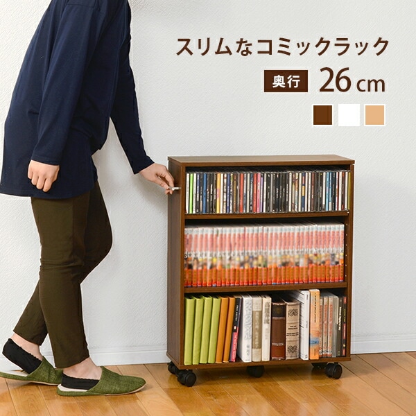 スリムなコミックラック 3段 [ts120995] 幅55cmx奥行26cm ブラウン