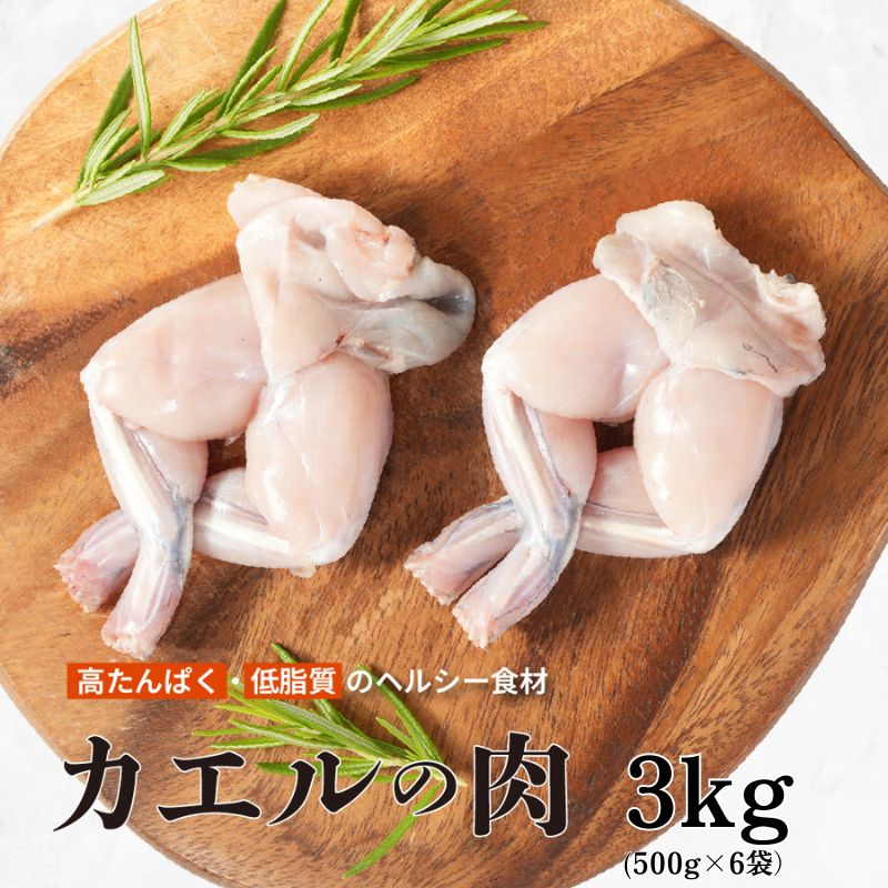 食用ガエル足 フロッグレッグ 3kg (500g×6袋) カエル 食用ウシガエル足のモモ肉 牛蛙腿 干鍋牛蛙 冷凍食品 BBQ バーベキュー 珍味グルメ 高タンパク