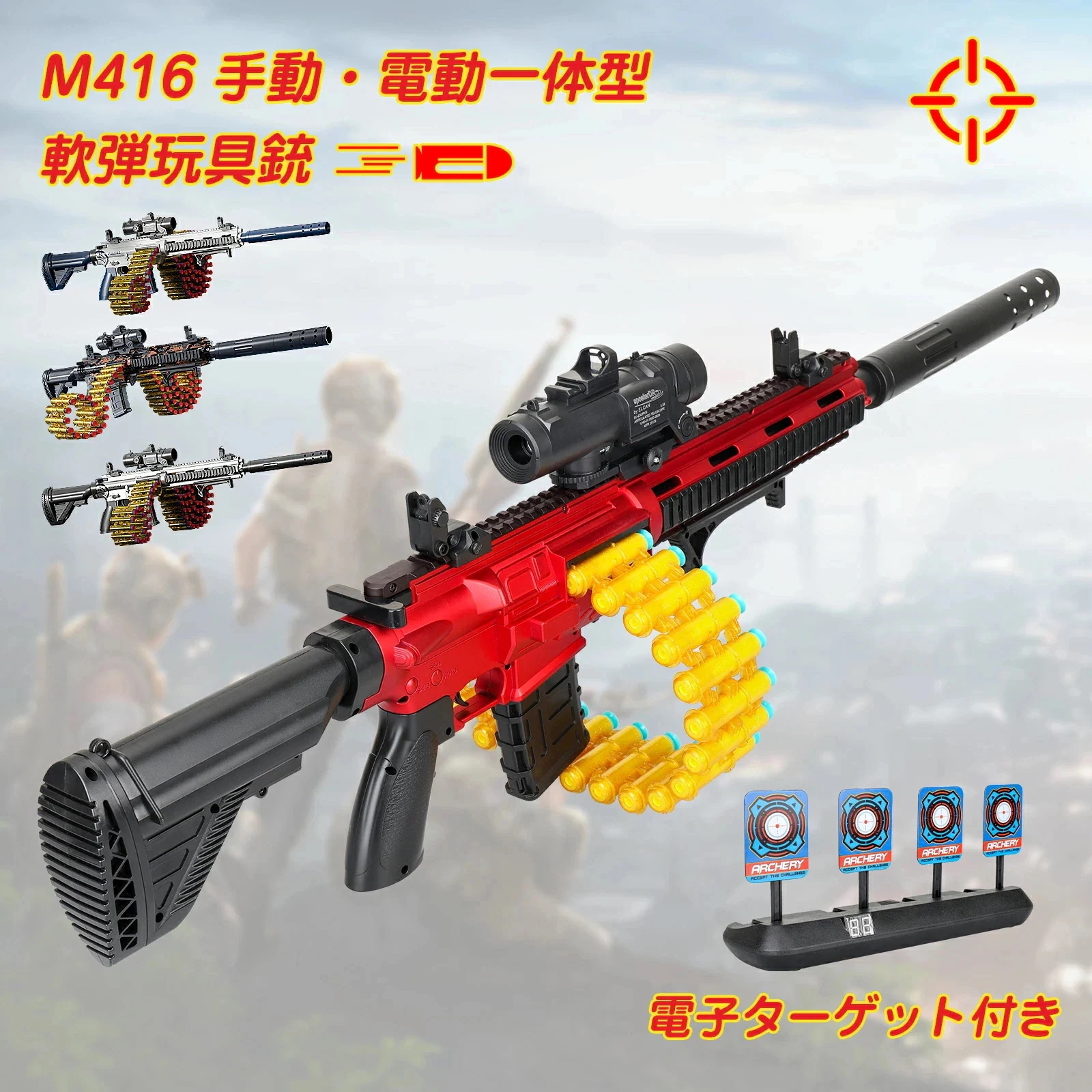 おもちゃ銃 玩具銃 電動ガン Nerfナーフ弾対応 手動電動一体型銃 Ｍ416 電動おもちゃ 電子ターゲット付き 射撃 連射 CSゲーム 排莢式 スポンジ弾 安全 ソフト弾丸 ショットガン 室内 屋外