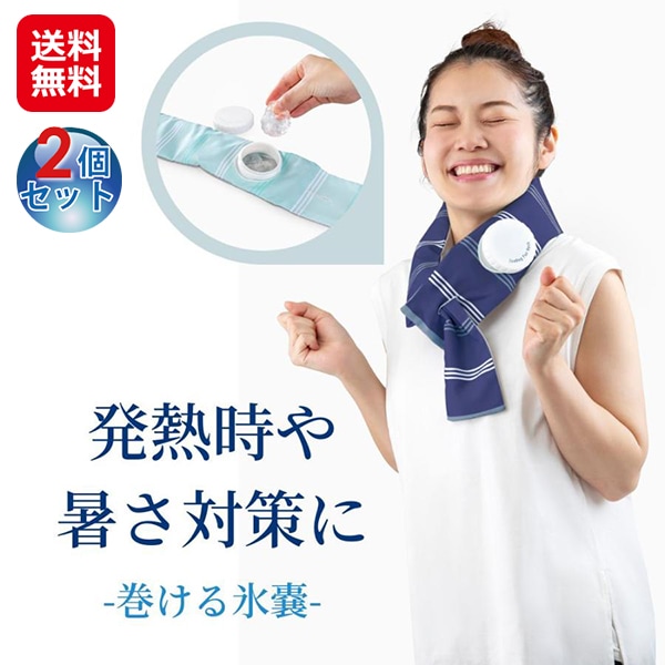 【巻ける氷のう(2個セット)】巻ける氷嚢 ネッククーラー 結露しない ハンズフリー 氷のう 首元 ひんやり アイシング 首 冷やす グッズ 繰り返し 熱中症対策