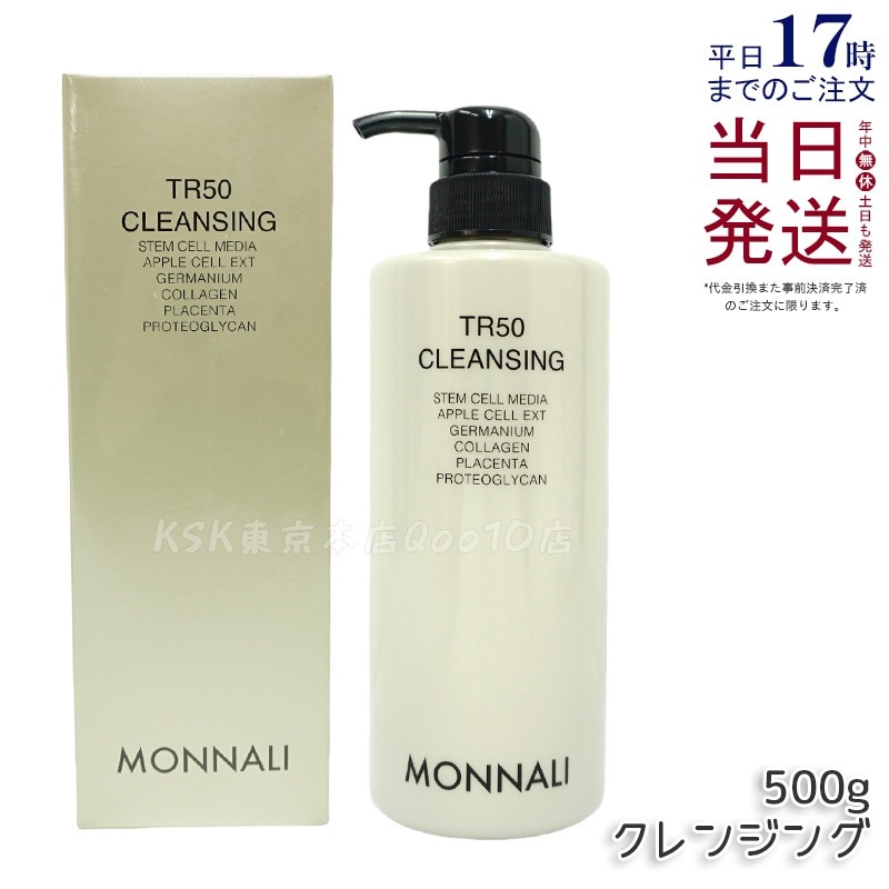 モナリ TR50 クレンジング 500ml メイク落とし 毛穴汚れ クリアオイル 無香料 無着色 低刺激 敏感肌対応 日本製 大容量