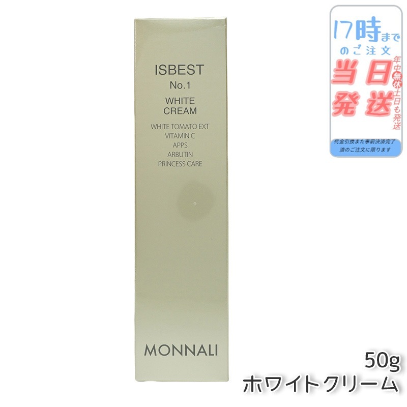 モナリ ISBEST No.1 ホワイトクリーム 50g 送料無料 もなり MONNALI
