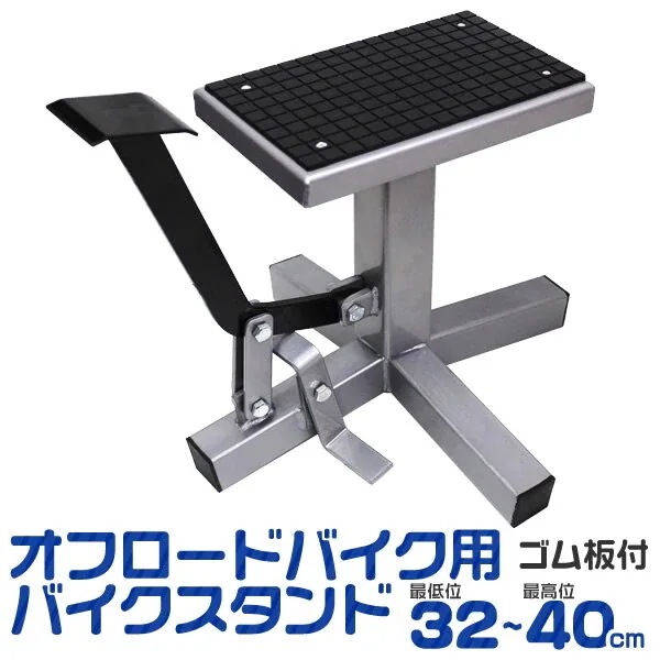バイクスタンド オフロードスタンド オフロードバイク/トライアルバイク/モタードバイク 対応