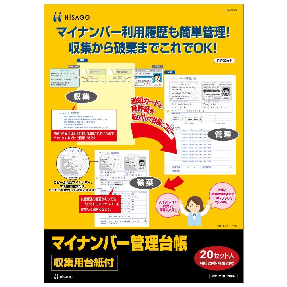 （まとめ買い）マイナンバー管理台帳（収集用台紙付） A4 20セット入 MNOP004 [x3]