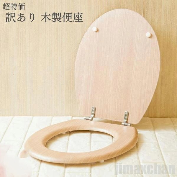 訳あり価格 北欧 木目 便座 DIY トイレ （小キズ凹み打痕など） 洋式 用 ウッド 模様替え カバー 用 インテリア リノベーション リフォーム スチ