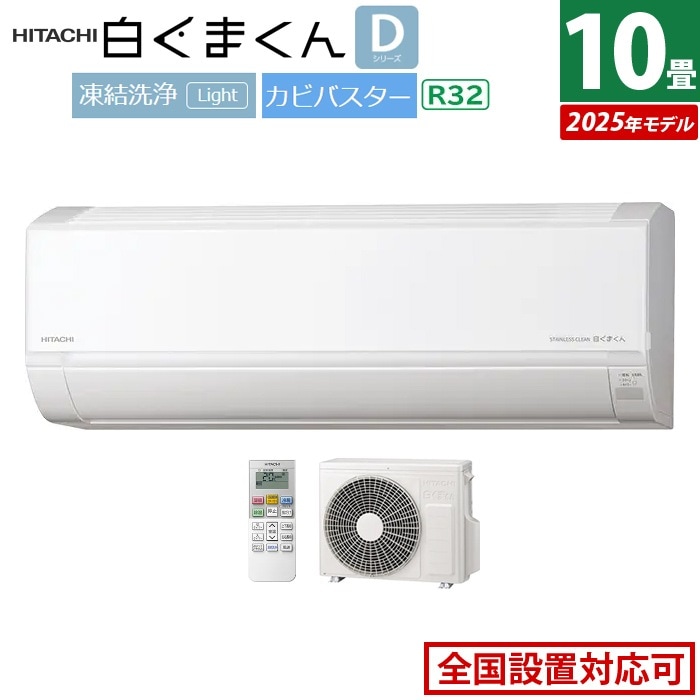 エアコン 10畳用 2.8kW 白くまくん Dシリーズ 2025年モデル RAS-DR2825S-W-SET スターホワイト RAS-DR2825S-W+RAC-DR2825S