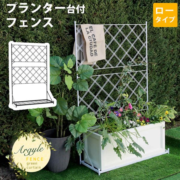 プランター台付フェンス アイアンフェンス ロータイプ アーガイル アイアンスタンド フラワースタンド 8,498円