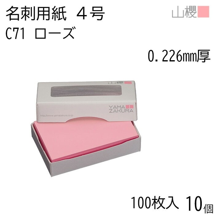 [ケース販売] 山櫻 名刺 4号 C71 ローズ 0.226mm厚 MS(紙)箱 100枚入 10個 / 名刺用紙 名刺サイズ カラー名刺 無地 00106071-0010