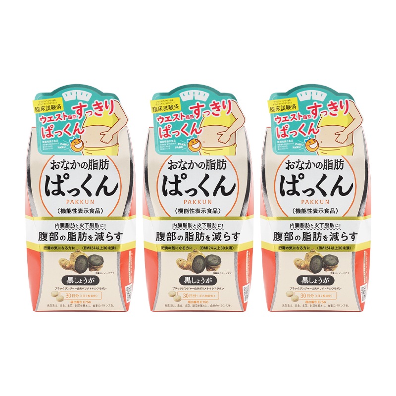 [3個セット] おなかの脂肪ぱっくん 黒しょうが 150粒 PAKKUN 機能性表示食品 健康食品 ダイエットサプリ[ギフトラッピング対応]