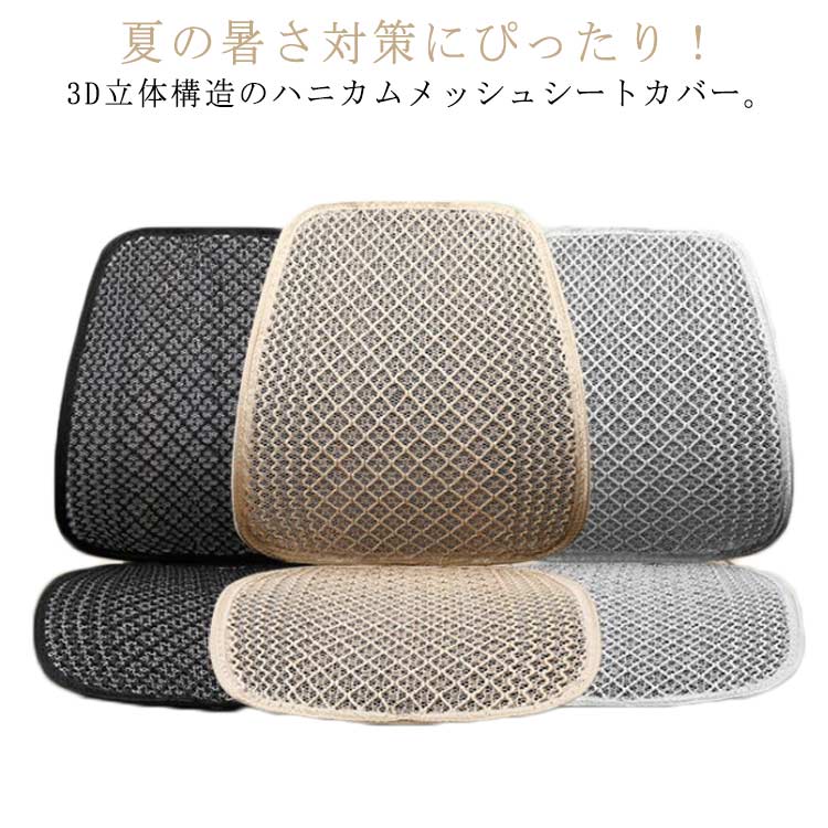 車 シートカバー 涼しい メッシュ 夏 カーシート 蒸れない L字型 運転席 助手席 前席用 3D メッシュ 通気性 消臭抗菌 車用 内装パーツ 汎用 自動車 軽自動車 普通車 夏用 シートカバー カ