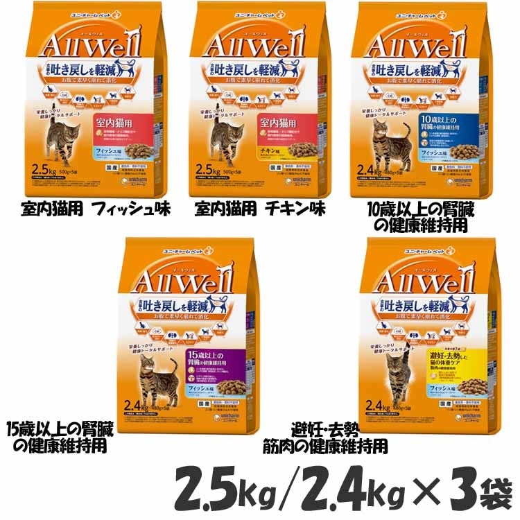 【人気商品】【3個セット】キャットフード ねこ ユニ・チャーム AllWell 小魚とささみフリーズドライパウダー入り 2.5kg(500g×5袋)/2.4kg(480g×5袋)