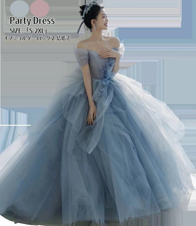 高品質保証ウエディングドレス パーティードレス ファスナー 前撮り イブイングドレス Long dress オフショルダー 結婚式「S~2XL」演奏会 発表会 ロングドレス 大きいサイズ カラードレス