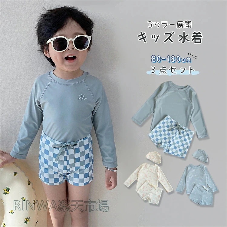 キッズ 水着 男の子 長袖ラッシュガード セパレート 水着 3点セット ベビー ベビー服 子供用 こども みずぎ UVカット 上下セット 子供水着 赤ちゃん UPF50+ 紫外線対策 90 100 1