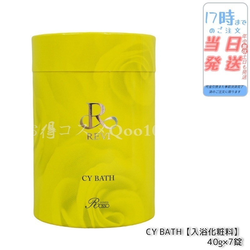 REVI ルヴィ CY BATH CYバス 入浴剤 7錠入 正規品 ホームケア ホームエステ 因子細胞美容 REVI 銀座ロッソ ROSSO サロン専売品 5,030円