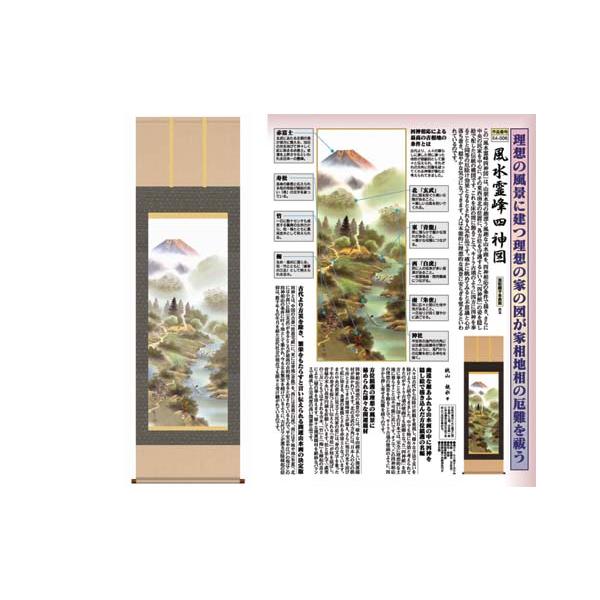 開運掛軸 風水霊峰四神図 狭山観水筆 収納箱付き 十年間保証 受注生産品