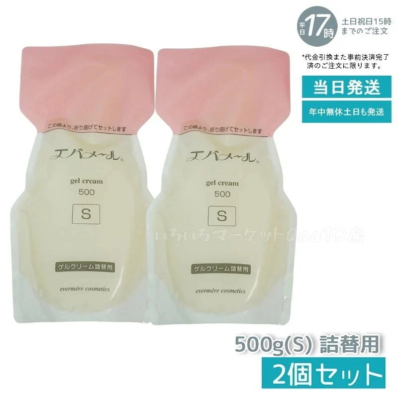 【2個セット】 エバメール ゲルクリーム 詰替500g S 保湿クリーム 化粧品 EVERMERE