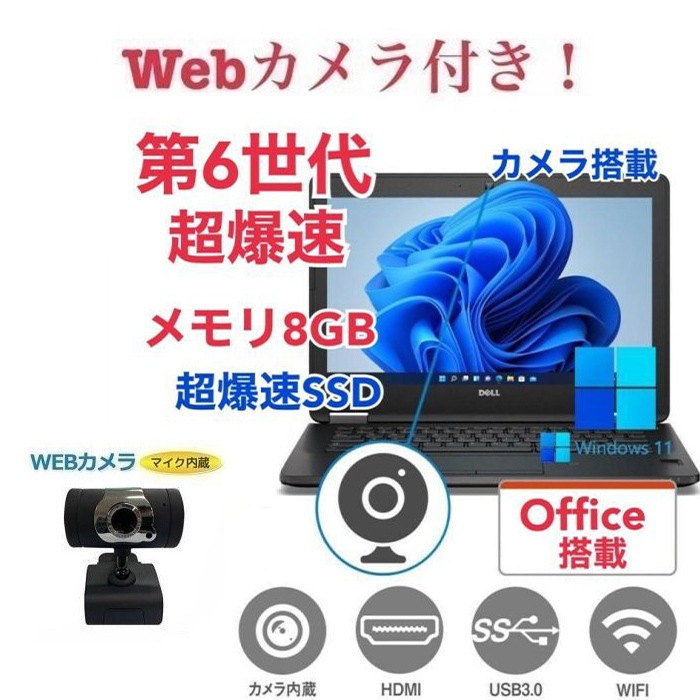 外付け Webカメラ セット　DELL E7270 SSD:180GB 大容量メモリー:8GB Office2021 第6世代 core i5 カメラ 在宅勤務応援