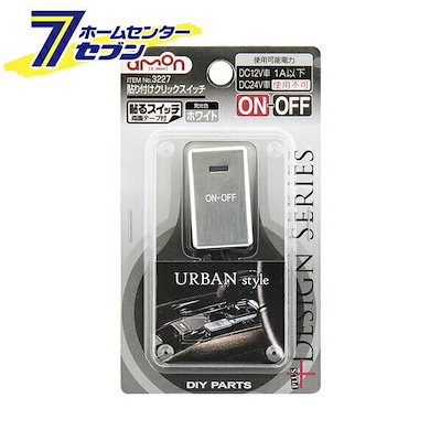 他サイト： 貼り付けクリックスイッチ 3227 エーモン工業 [車用品 カー用品 自動車用品 電子部品]の商品画像