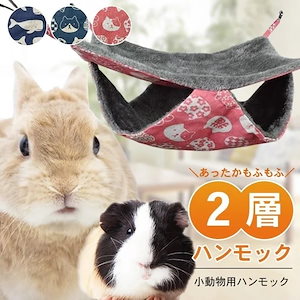 小動物 ハンモック 2層 全3種 ペット モルモット チンチラ フェレット 赤ちゃん子猫 等 ベッド かわいい 冬 あったか