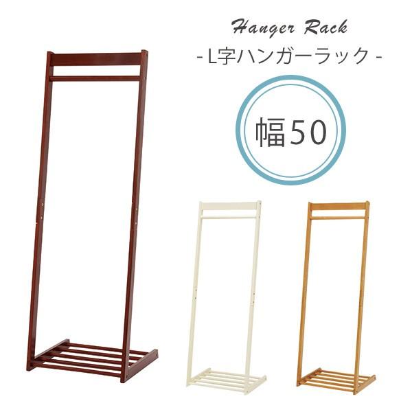L字型ハンガーラック W50 【L】エル 木製 おしゃれ スリム　省スペース