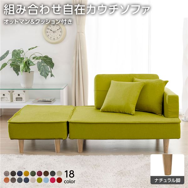 組合せ カウチソファー オットマン 同柄クッション2個付樹脂製ナチュラル脚 ダリアン生地 グリーン 日本製 幅93.5cm