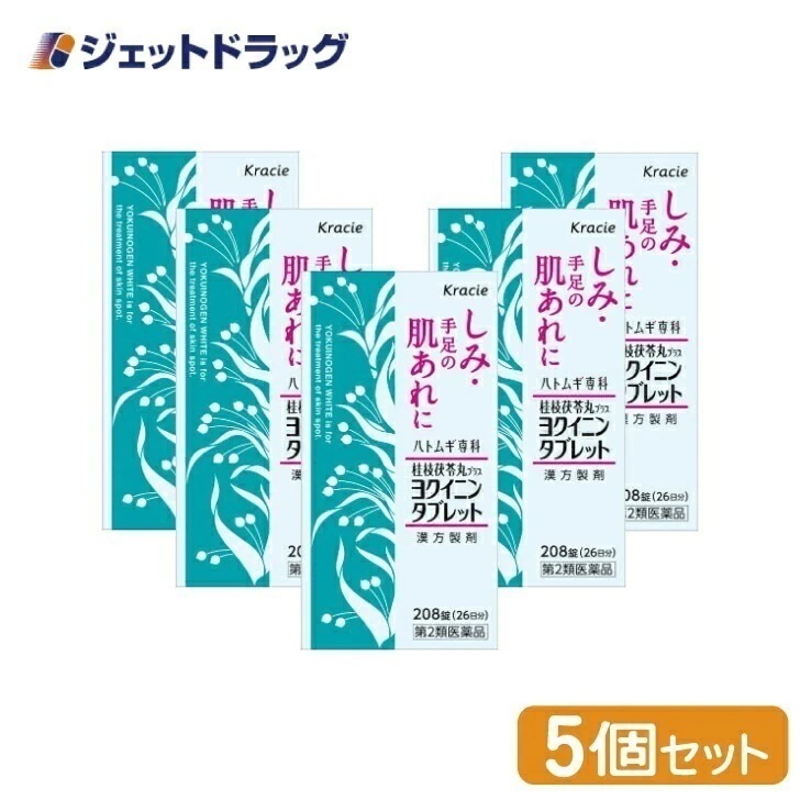 【第2類医薬品】ヨクイノーゲンホワイト錠 208錠 ×5個