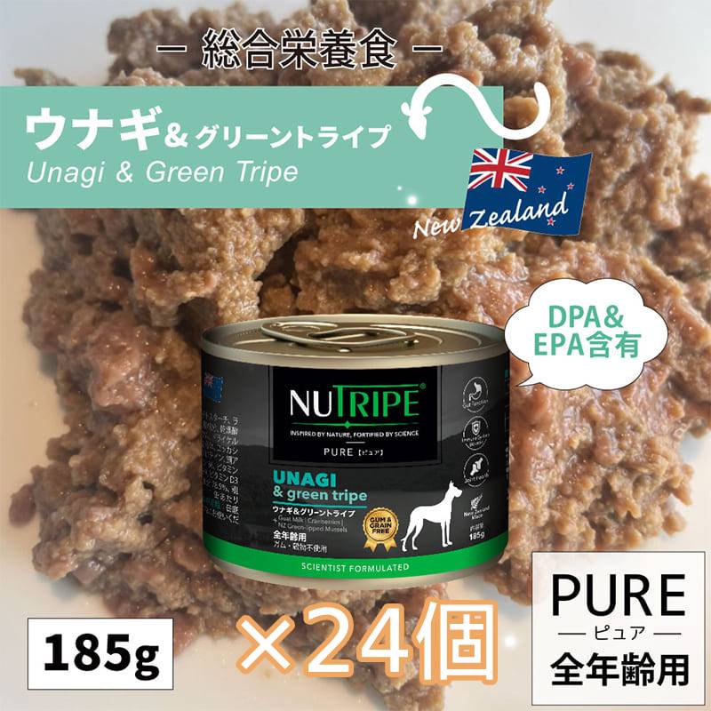 [×24個]ドッグフード グレインフリー 無添加 ニュートライプ PURE ウナギ＆グリーントライプ 185g 穀物不使用 猫 キャットフード ウェットフード 免疫 骨 関節 抗酸化作用 感染症予防