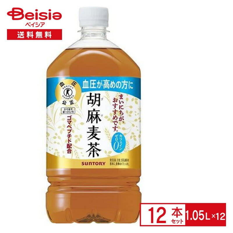 サントリー 胡麻麦茶 1.05L×12本 ペットボトル 清涼 飲料 ケース まとめ買い 送料無料 5,351円