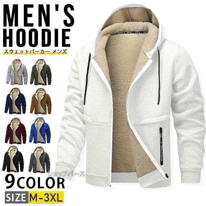 【即納】スウェットパーカー メンズ 長袖 厚手 無地 裏起毛 長袖パーカー ジップパーカー ジャージ 防寒着 暖かい あったか